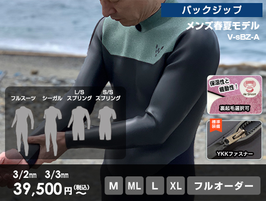 Men's 春夏モデル バックジップA 【工場直販】サーフィン用フル